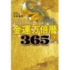 金運万倍暦３６５　１日１ページで豊かさを引き寄せる仏教の知恵 / 今井長秀