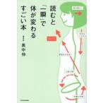読むと「一瞬」で体が変わるすごい本 / 奥中伸