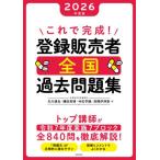 ’２６　これで完成！登録販売者全国過去問 / 石川達也