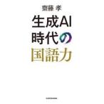 生成ＡＩ時代の国語力 / 齋藤孝