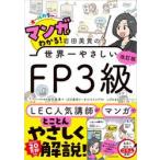 岩田美貴の世界一やさしいＦＰ３級 / 岩田美貴