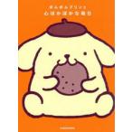 ポムポムプリンと心ぽかぽかな毎日