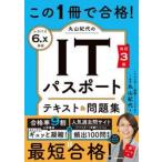 丸山紀代のＩＴパスポートテキスト＆問題集 / 丸山紀代