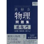 難関大入試　鉄緑会　物理問題集　登竜門 / 鉄緑会物理科