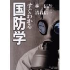 すぐわかる国防学 / 林信吾／著　清谷信一／著