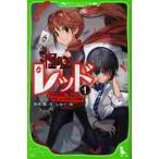 怪盗レッド 1 （角川つばさ文庫 Aあ3－1） 秋木真／作 しゅー／絵