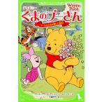ディズニーくまのプーさん　プーさんたちの楽しい毎日 / ディズニー・パブリッ
