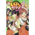 いみちぇん！　　１１　探せ、思い出のカケ