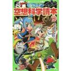 ジュニア空想科学読本 18 （角川つばさ文庫 Dや2－18） 柳田理科