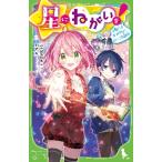 星にねがいを！　　　６　願いよかがやけ！ / あさば　みゆき　作
