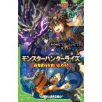 モンスターハンターライズ 百竜夜行を食い止めろ! / 相坂ゆうひ 作