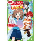 理花のおかしな実験室　１０ / やまもとふみ