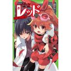 怪盗レッド　２５ / 秋木真