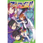 オンライン! 1〜27巻の27冊セット　つばさ文庫　雨蛙 ミドリ オンライン！ 27 （角川つばさ文庫 Aあ5－27） 雨蛙ミドリ／作