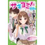 サキヨミ！　１３ / 七海まち