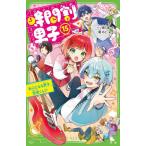 時間割男子 15 （角川つばさ文庫 Aい3－65） 一ノ瀬三葉／作 榎