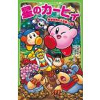 星のカービィ　地底世界の大冒険！の巻 /