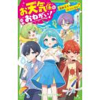 お天気係におねがい！　運動会を / あさ