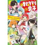 時間割男子 18 （角川つばさ文庫 Aい3－68） 一ノ瀬三葉／作 榎