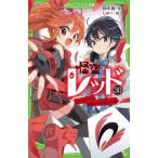 怪盗レッド　３０ / 秋木真