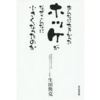 あんなに大きかったホッケがなぜこんなに小さくなったのか / 生田與克／著