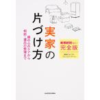 新相続税対応！完全版実家の片づけ方　親の心のケアから相続・遺品の整理まで / 「実家の片づけ」プロジェクトチーム／著