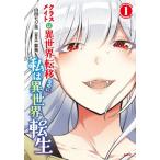 クラスメイトは異世界転移なのに私は異　１ / 山田モジ美