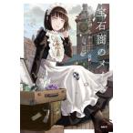 宝石商のメイド　８ / やませちか
