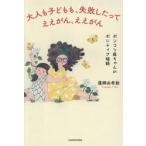 大人も子どもも、失敗したってええがん、ええがん　ポンコツ母ちゃんのポジティブ語録 / 蓬郷由希絵