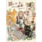 猫とコーヒーときどき紅茶 / 畑乃おいも