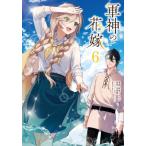 軍神の花嫁　６ / 灰庭ソウスケ