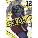日常ロック　１２ / 松並香葉
