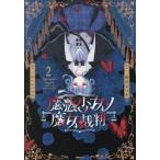 魔法少女ノ魔女裁判　２ / 時任せつな