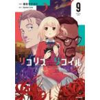 リコリス・リコイル　９ / 備前やすのり