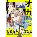 オカ活　路上オカルト活動 / 前田シェリーかりんこ