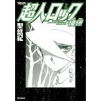 超人ロック　憧憬 / 聖悠紀