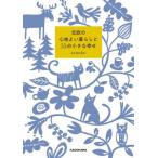 北欧の心地よい暮らしと５５の小さな幸せ / ｔａｎｕｋｏ　著