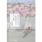 あの人ひとりがこの世のすべてだった頃 / ナ　テジュ　著