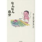 なんなん自分 / ユ−スケ