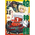 . бог sama . длина уголок. . женщина 1 1 / okamura манга 