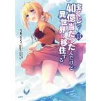 宝くじで４０億当たったんだけど異世界に移住する　１３ / 今井ムジイ