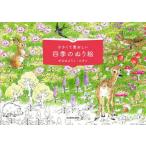 小さくて愛おしい　四季のぬり絵 / がなはようこ