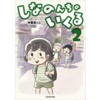 しなのんちのいくる　２ / 仲曽良ハミ