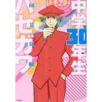 中学３０年生ハセガワ / ワイルドモンキ