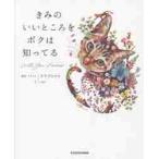 きみのいいところをボクは知ってる / タケダヒロキ