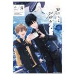 君には届かない。　８ / みか