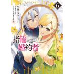 指輪の選んだ婚約者　６ / 早瀬ジュ