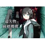 遺失物統轄機構 / ほし
