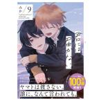 君には届かない。　９ / みか