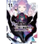 Ｒｅ：ゼロから始める異世界生活　第四章聖域と強欲の魔女　１１ / 長月達平